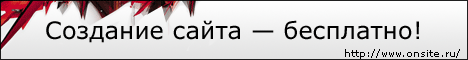 onsite.ru - Профессиональный построитель сайтов
